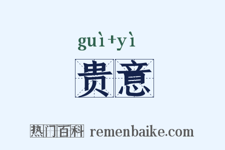 贵意是什么意思的图片